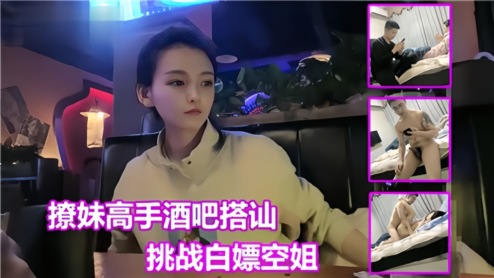 撩妹高手酒吧搭讪！挑战白嫖空姐