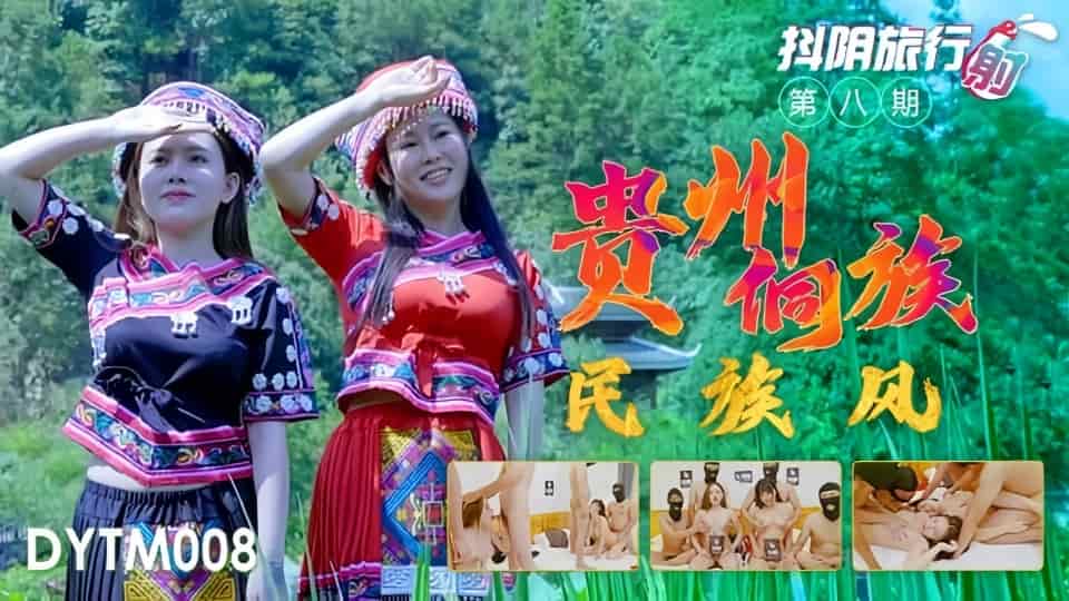 DYTM008.抖音旅行射第8期.贵州侗族民族风