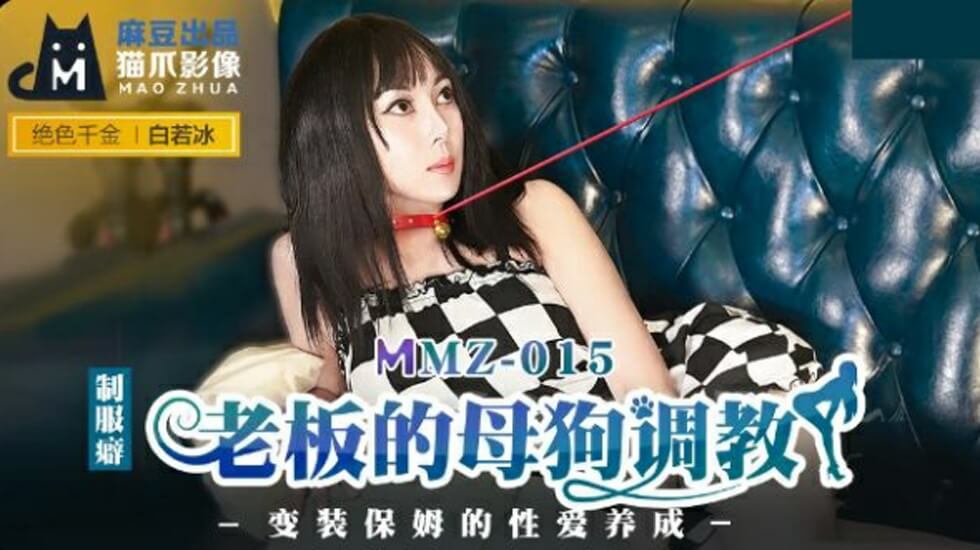 麻豆-老板的母狗调教-白若冰